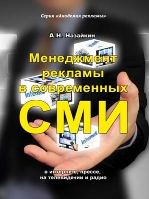 cover image of Менеджмент рекламы в современных СМИ
